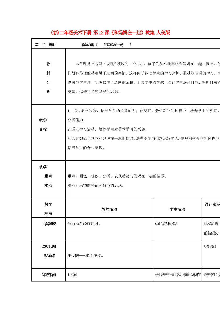 (春)二年級(jí)美術(shù)下冊(cè) 第12課《和媽媽在一起》教案 人美版_第1頁(yè)