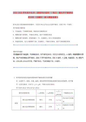 2022-2023學(xué)年高中化學(xué)（課堂同步系列一）每日一題 化學(xué)平衡移動的分析（含解析）新人教版選修4