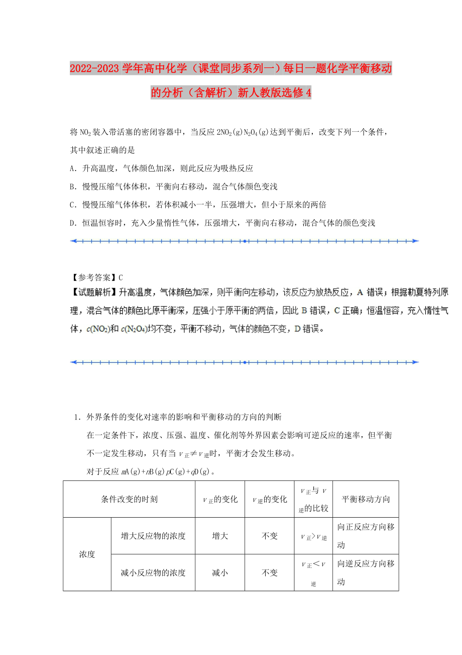 2022-2023學(xué)年高中化學(xué)（課堂同步系列一）每日一題 化學(xué)平衡移動(dòng)的分析（含解析）新人教版選修4_第1頁(yè)