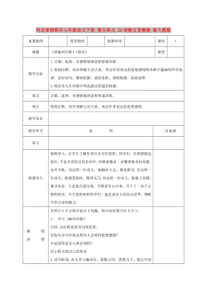 河北省邯郸市七年级语文下册 第五单元 20诗歌五首教案 新人教版