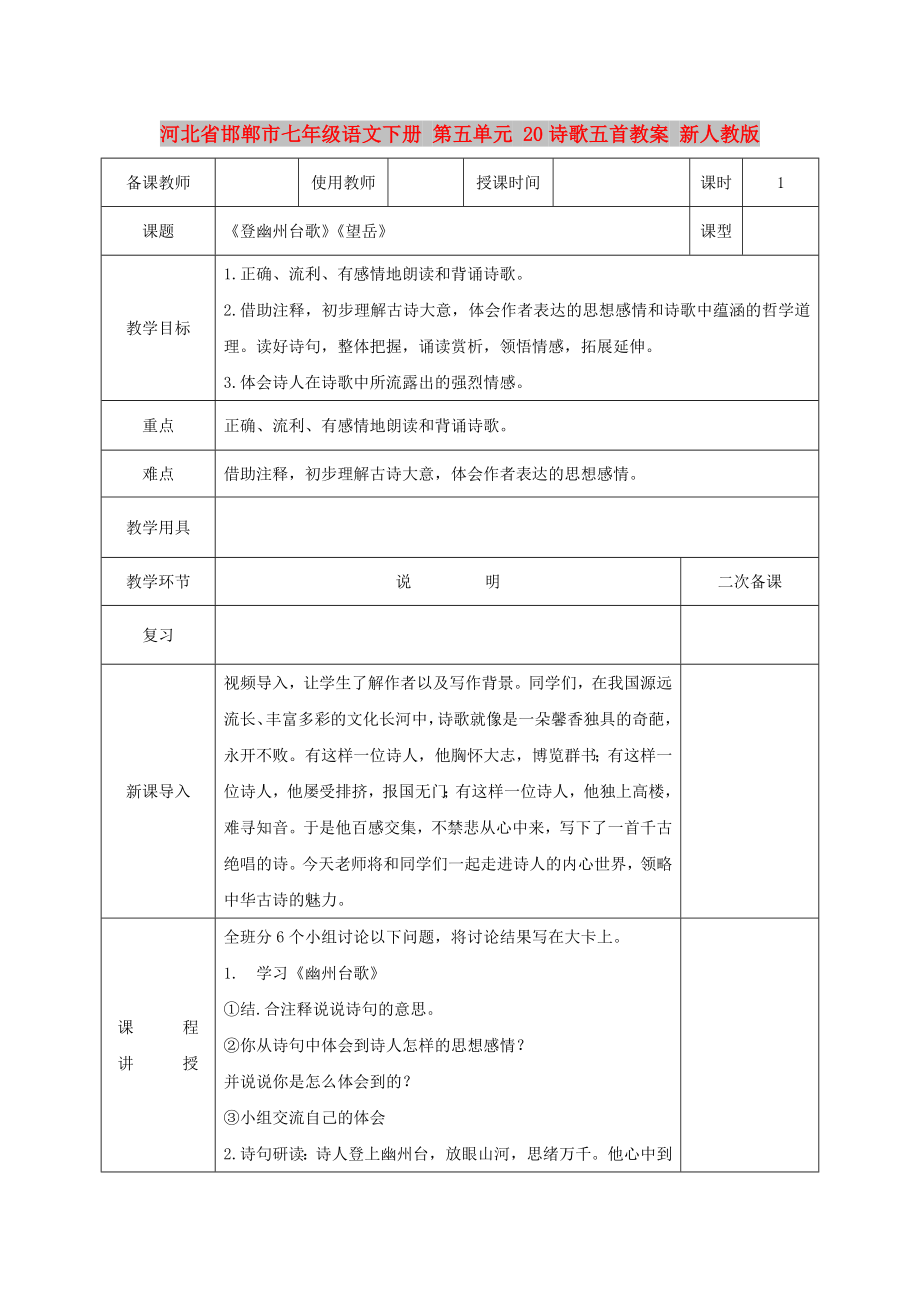 河北省邯郸市七年级语文下册 第五单元 20诗歌五首教案 新人教版_第1页