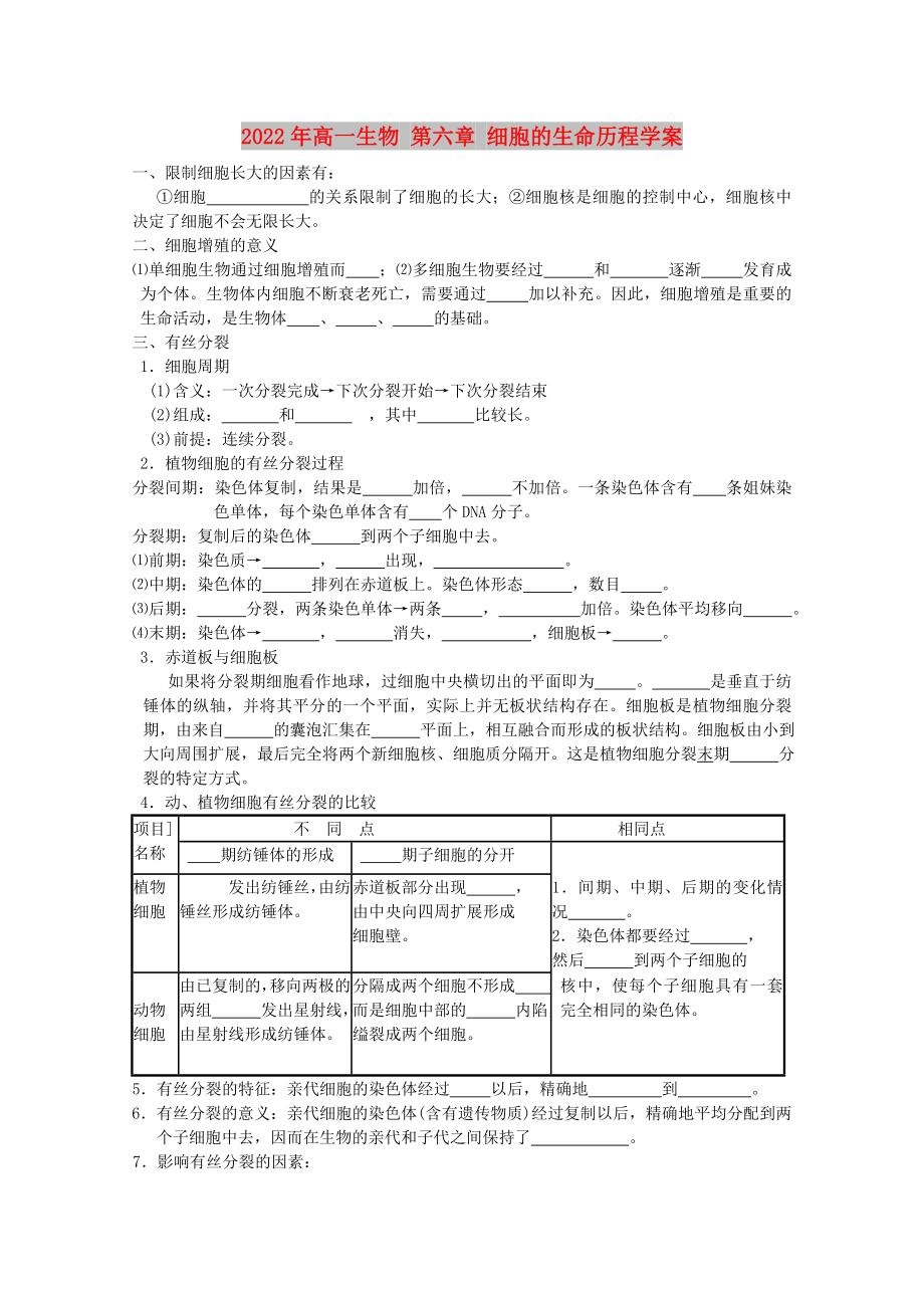 2022年高一生物 第六章 細胞的生命歷程學案_第1頁