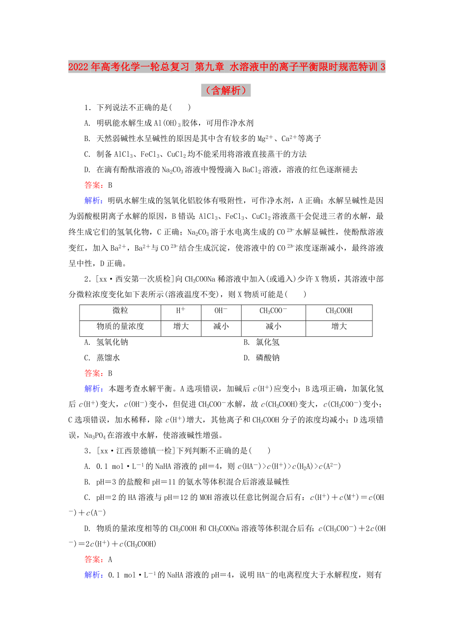 2022年高考化學(xué)一輪總復(fù)習(xí) 第九章 水溶液中的離子平衡限時(shí)規(guī)范特訓(xùn)3（含解析）_第1頁