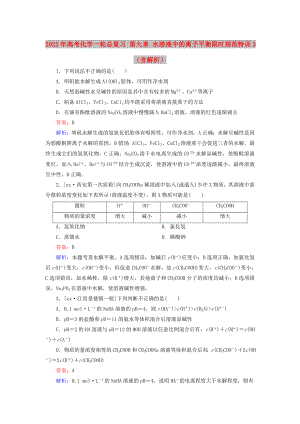 2022年高考化學(xué)一輪總復(fù)習(xí) 第九章 水溶液中的離子平衡限時規(guī)范特訓(xùn)3（含解析）