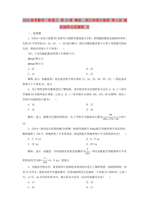 2022高考數(shù)學(xué)一輪復(fù)習(xí) 第10章 概率、統(tǒng)計(jì)和統(tǒng)計(jì)案例 第3講 隨機(jī)抽樣分層演練 文