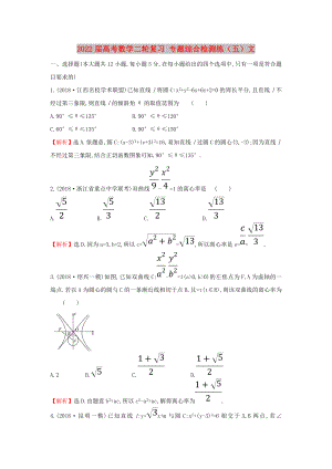 2022屆高考數(shù)學(xué)二輪復(fù)習(xí) 專題綜合檢測練（五）文