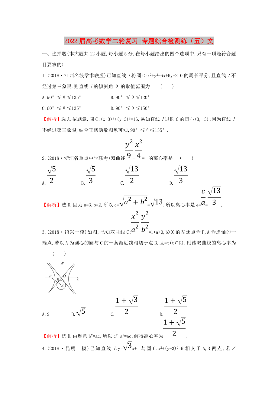 2022屆高考數(shù)學(xué)二輪復(fù)習(xí) 專題綜合檢測(cè)練（五）文_第1頁(yè)