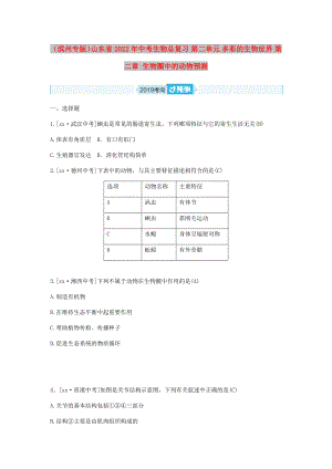 （濱州專版）山東省2022年中考生物總復(fù)習(xí) 第二單元 多彩的生物世界 第二章 生物圈中的動(dòng)物預(yù)測(cè)