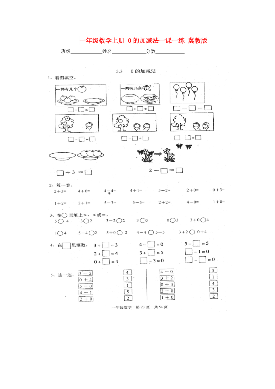 一年級數(shù)學(xué)上冊 0的加減法一課一練 冀教版_第1頁