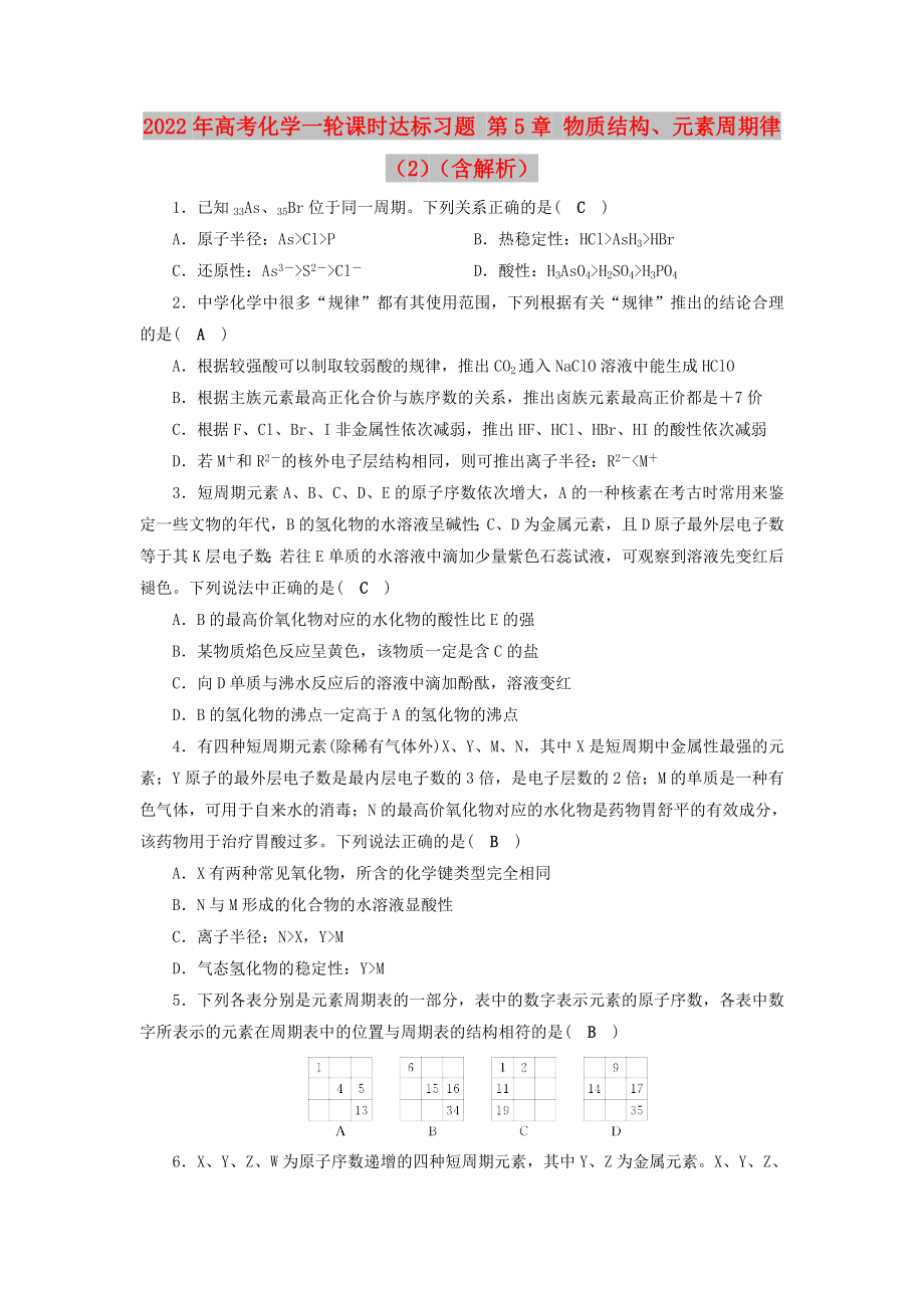 2022年高考化学一轮课时达标习题 第5章 物质结构、元素周期律（2）（含解析）_第1页