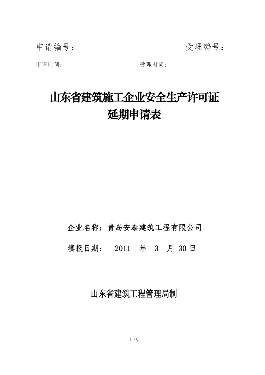 山东省建筑施工企业安全生产许可证延期申请表_第1页