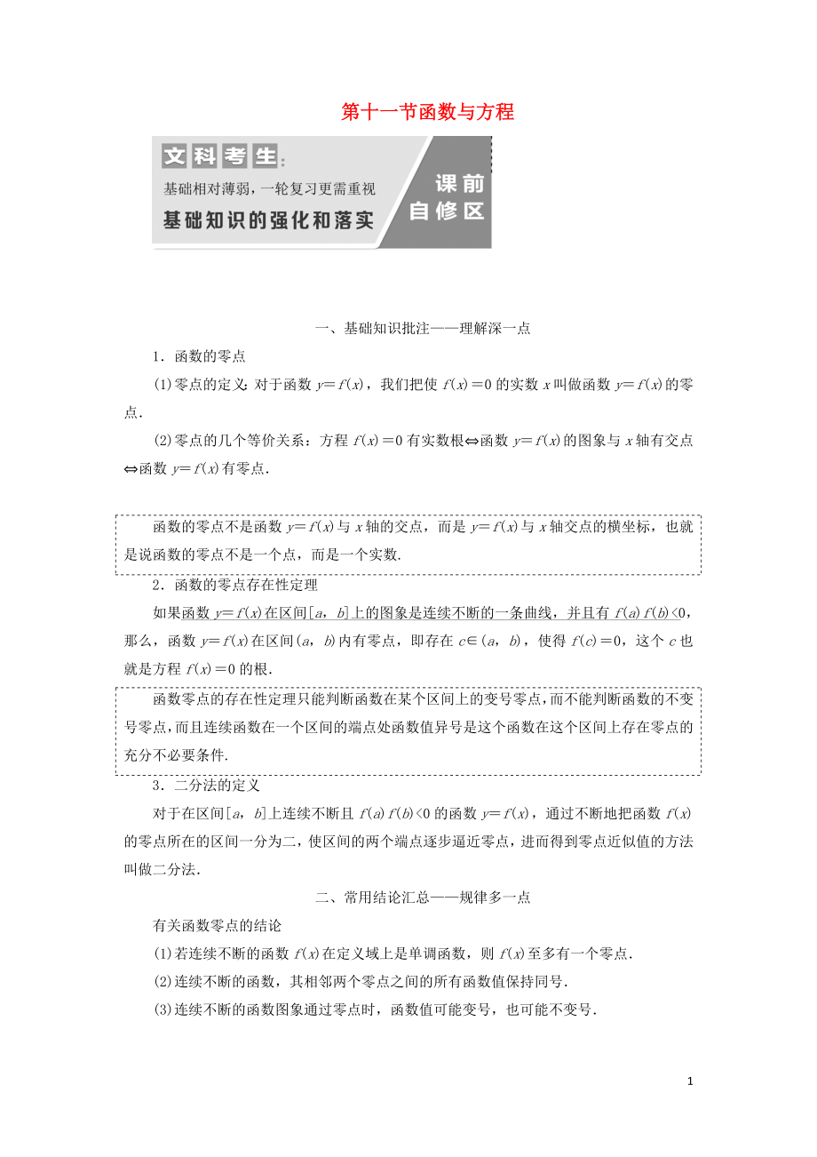 （通用版）2020高考數(shù)學(xué)一輪復(fù)習(xí) 2.11 函數(shù)與方程講義 文_第1頁