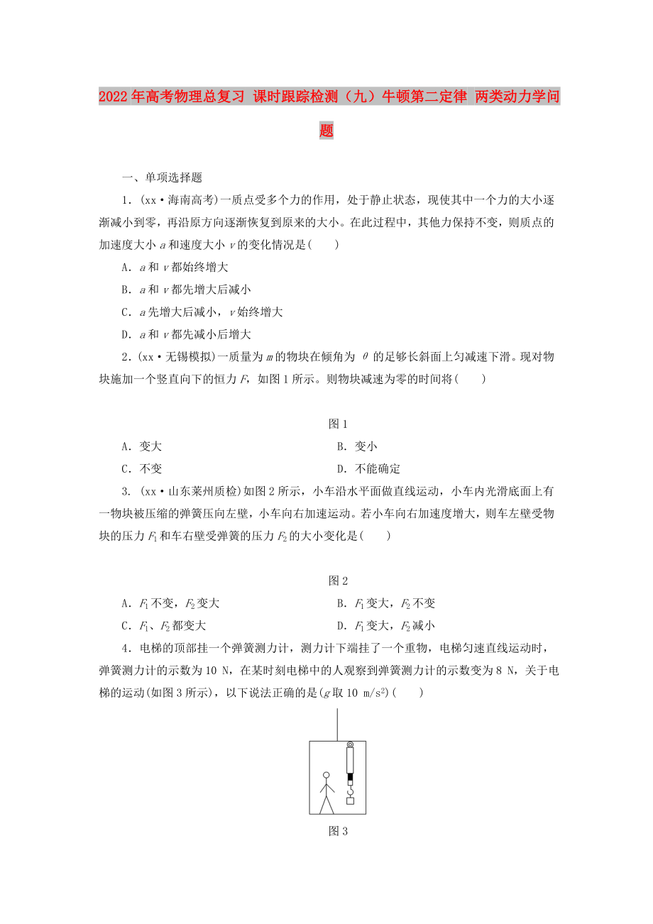 2022年高考物理總復習 課時跟蹤檢測（九）牛頓第二定律 兩類動力學問題_第1頁