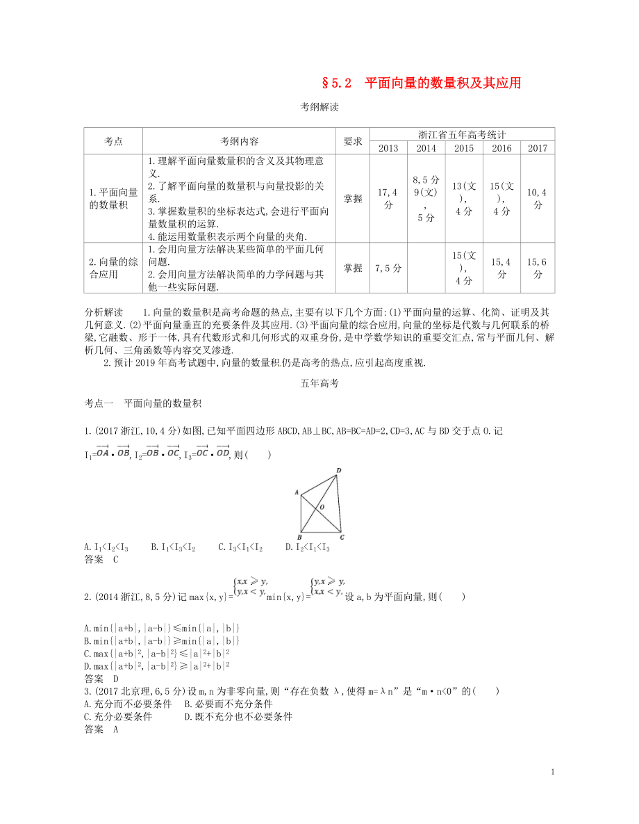 （浙江专版）2019版高考数学一轮复习 第五章 平面向量与解三角形 5.2 平面向量的数量积及其应用学案_第1页