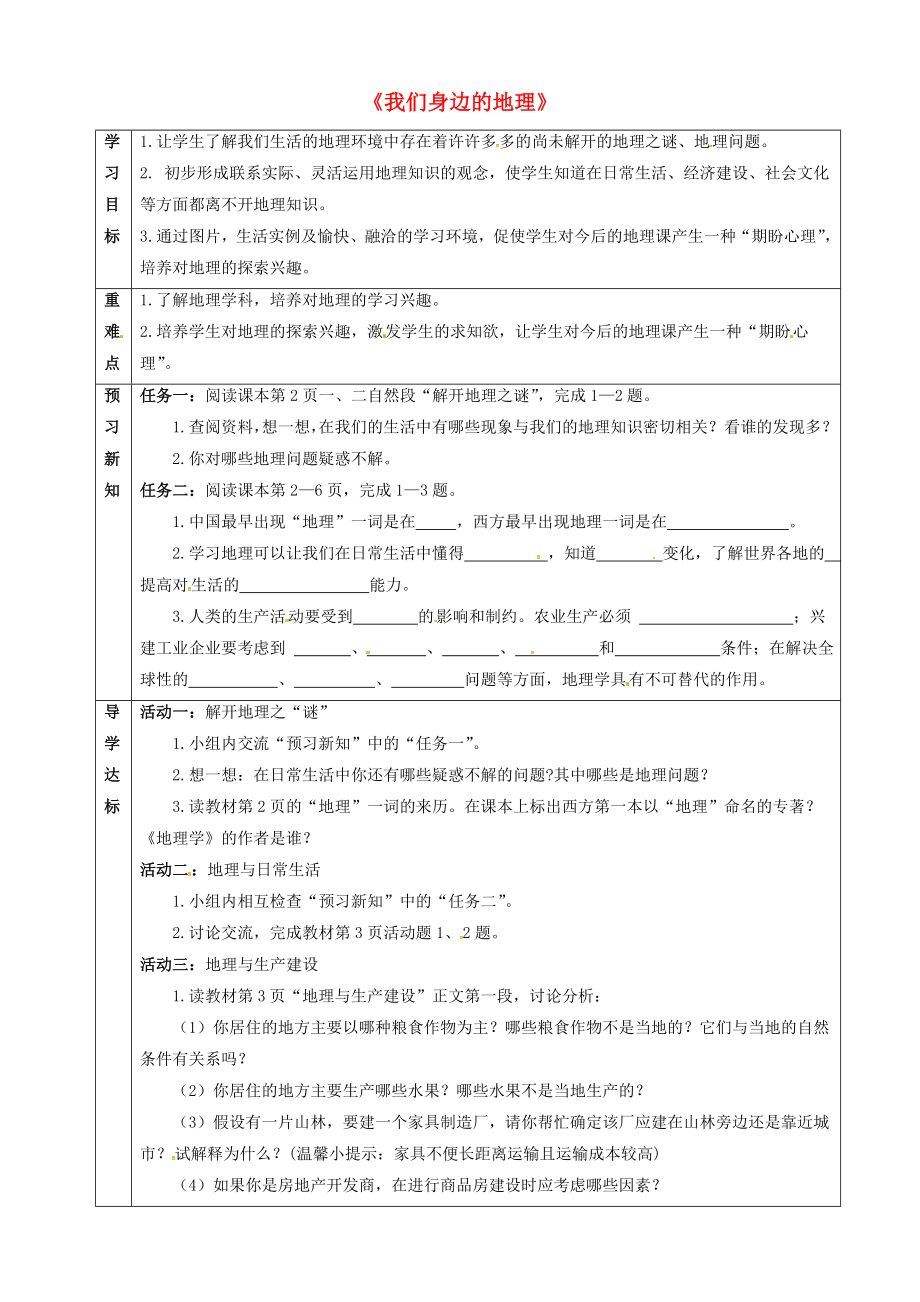 2020年七年級地理上冊 1.1 我們身邊的地理導學案（無答案）（新版）湘教版_第1頁