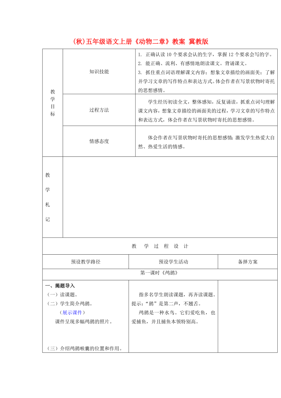 (秋)五年级语文上册《动物二章》教案 冀教版_第1页