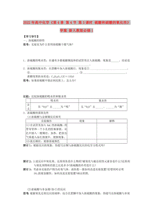 2022年高中化學(xué)《第4章 第4節(jié) 第3課時(shí) 硫酸和硝酸的氧化性》學(xué)案 新人教版必修1