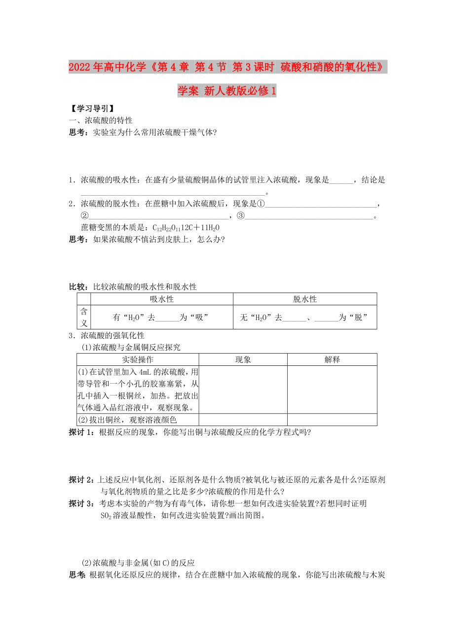 2022年高中化學(xué)《第4章 第4節(jié) 第3課時(shí) 硫酸和硝酸的氧化性》學(xué)案 新人教版必修1_第1頁