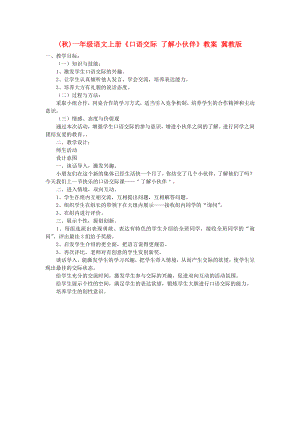 (秋)一年級(jí)語(yǔ)文上冊(cè)《口語(yǔ)交際 了解小伙伴》教案 冀教版