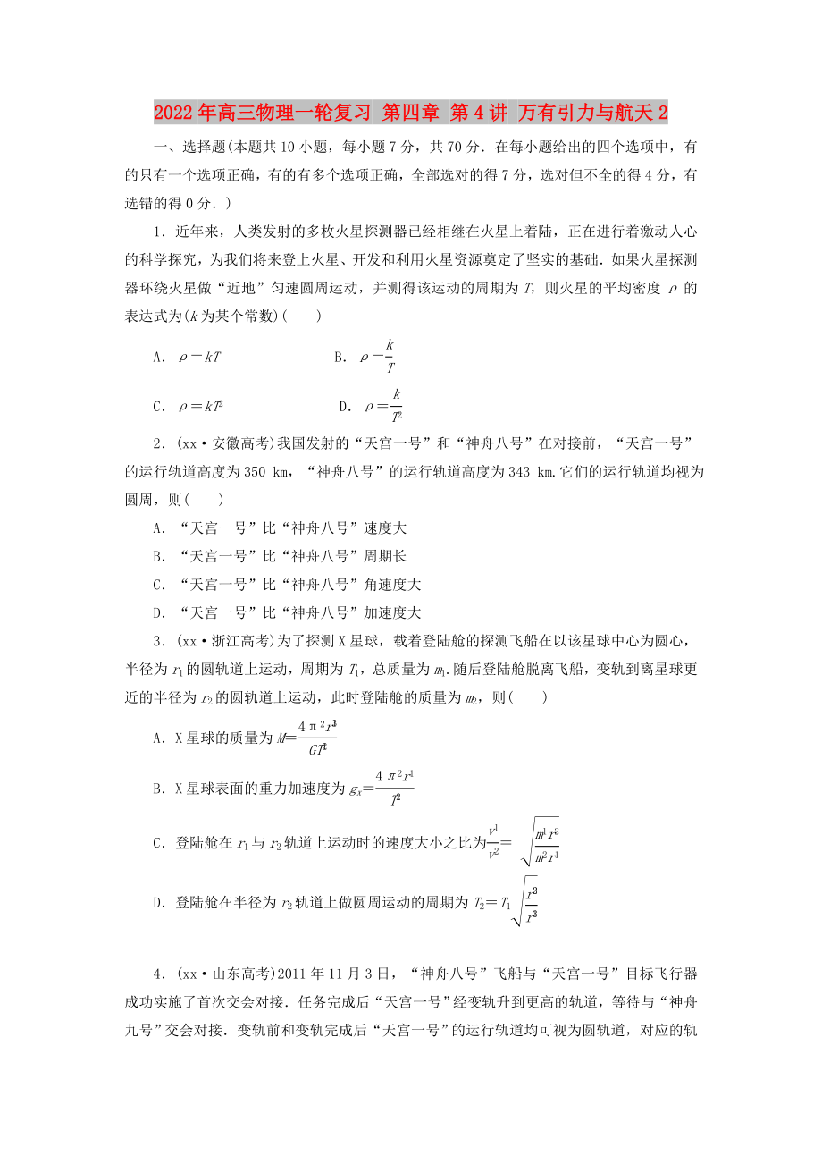 2022年高三物理一輪復(fù)習(xí) 第四章 第4講 萬有引力與航天2_第1頁