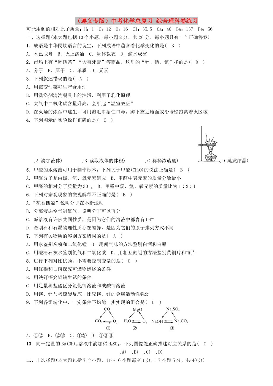 （遵義專版）中考化學總復(fù)習 綜合理科卷練習_第1頁