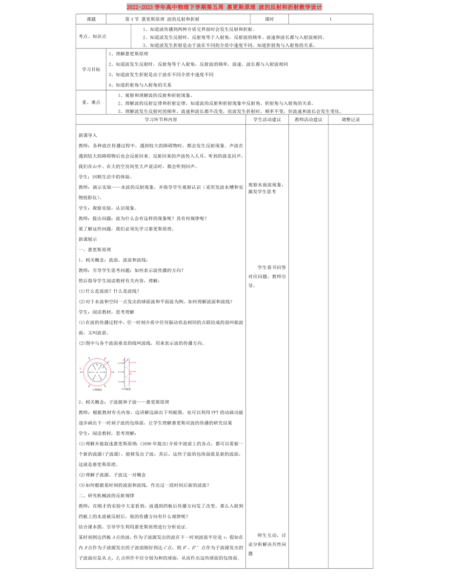 2022-2023學(xué)年高中物理下學(xué)期第五周 惠更斯原理 波的反射和折射教學(xué)設(shè)計(jì)_第1頁(yè)