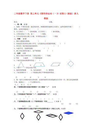 二年級(jí)數(shù)學(xué)下冊(cè) 第三單元《圖形的運(yùn)動(dòng)（一）》試卷2（新版）新人教版