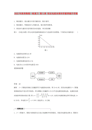 2022年高考物理一輪復(fù)習(xí) 第八章 恒定電流本章科學(xué)素養(yǎng)提升學(xué)案