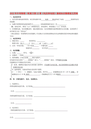 2022年中考物理一輪復(fù)習(xí) 第12章《電壓和電阻》基礎(chǔ)知識 魯教版五四制