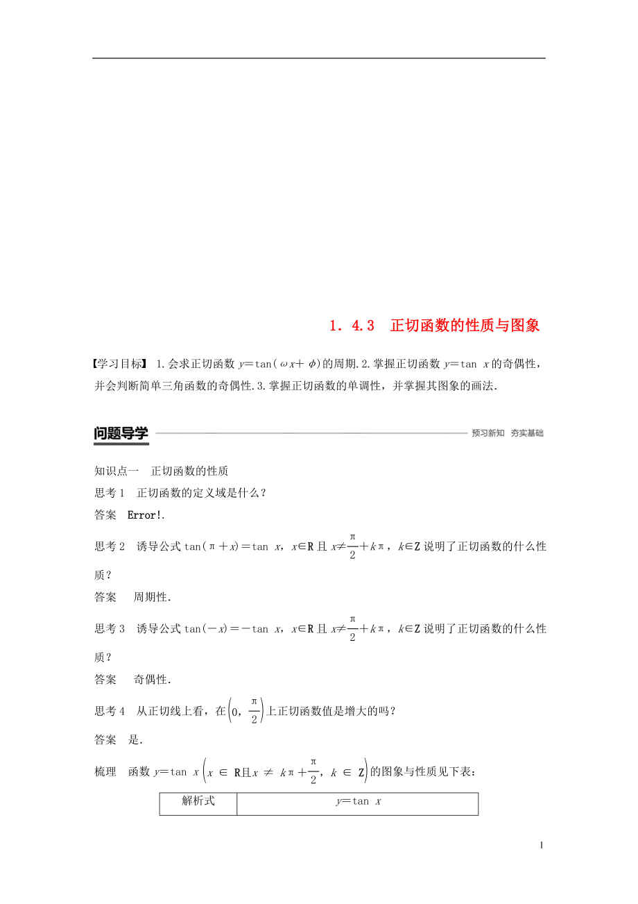 （浙江专用版）2018-2019学年高中数学 第一章 三角函数 1.4.3 正切函数的性质与图象学案 新人教A版必修2_第1页