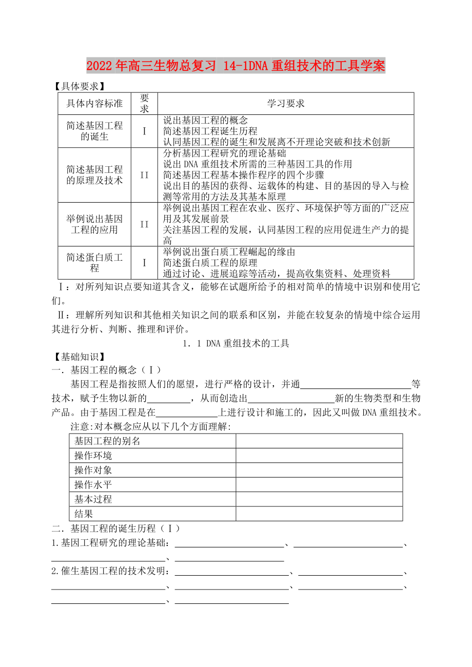 2022年高三生物總復習 14-1DNA重組技術的工具學案_第1頁