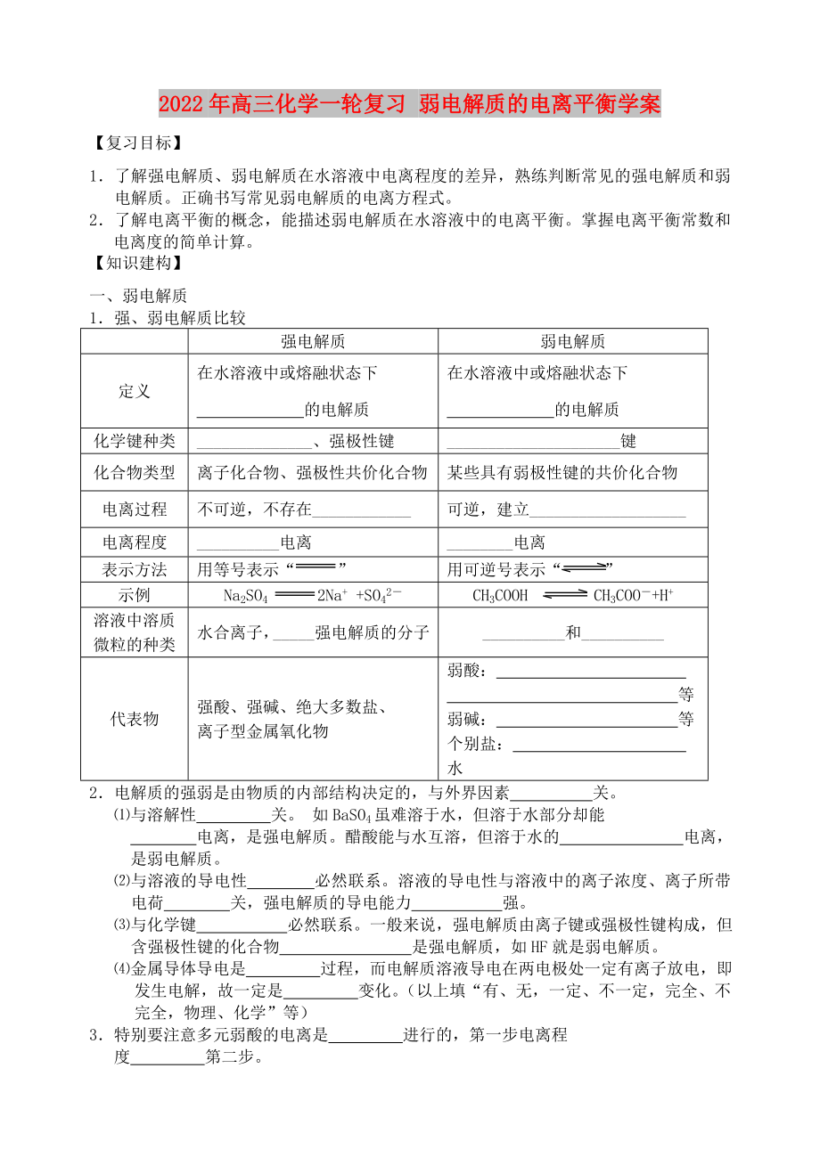 2022年高三化學(xué)一輪復(fù)習(xí) 弱電解質(zhì)的電離平衡學(xué)案_第1頁(yè)