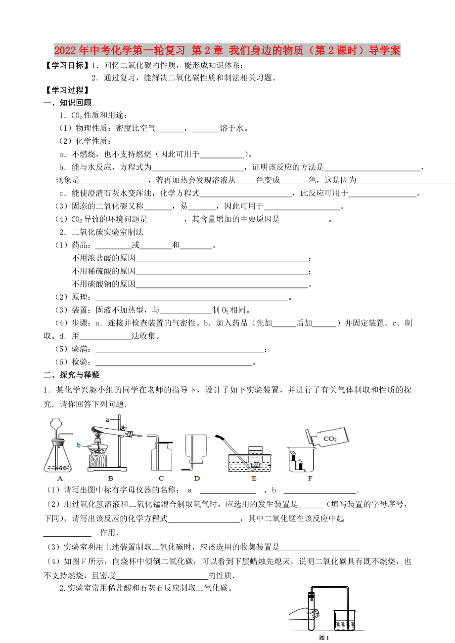 2022年中考化學第一輪復習 第2章 我們身邊的物質(zhì)（第2課時）導學案_第1頁