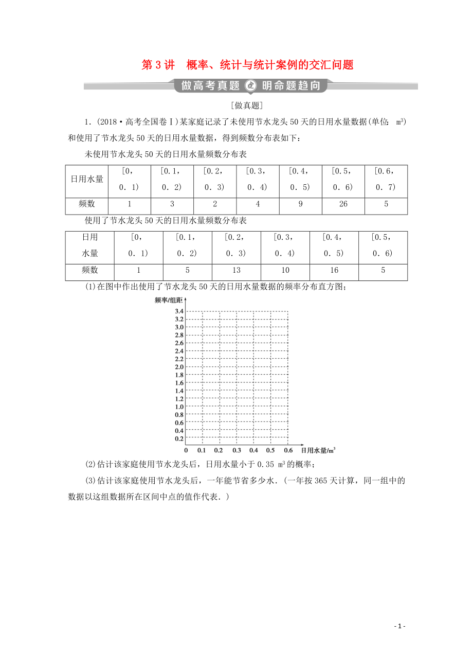 （新課標(biāo)）2020版高考數(shù)學(xué)二輪復(fù)習(xí) 專題四 概率與統(tǒng)計(jì) 第3講 概率、統(tǒng)計(jì)與統(tǒng)計(jì)案例的交匯問題學(xué)案 文 新人教A版_第1頁