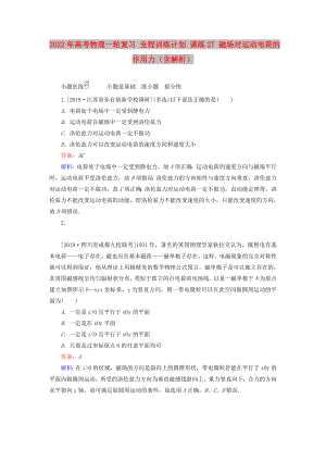 2022年高考物理一輪復習 全程訓練計劃 課練27 磁場對運動電荷的作用力（含解析）