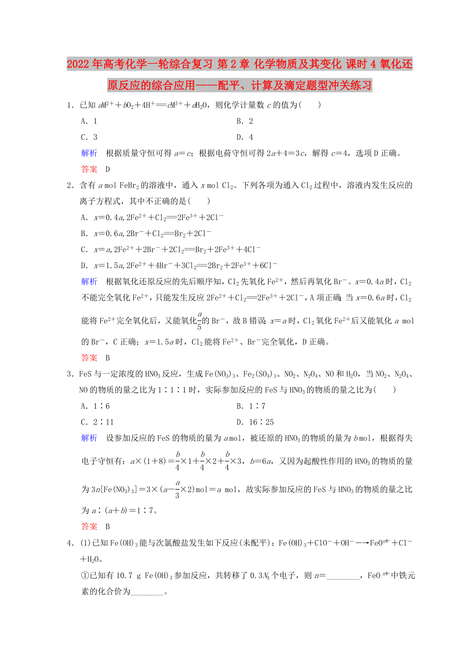 2022年高考化學(xué)一輪綜合復(fù)習(xí) 第2章 化學(xué)物質(zhì)及其變化 課時(shí)4 氧化還原反應(yīng)的綜合應(yīng)用——配平、計(jì)算及滴定題型沖關(guān)練習(xí)_第1頁