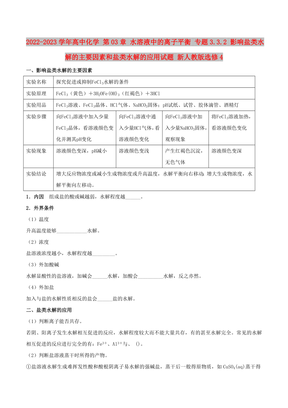 2022-2023學(xué)年高中化學(xué) 第03章 水溶液中的離子平衡 專題3.3.2 影響鹽類水解的主要因素和鹽類水解的應(yīng)用試題 新人教版選修4_第1頁