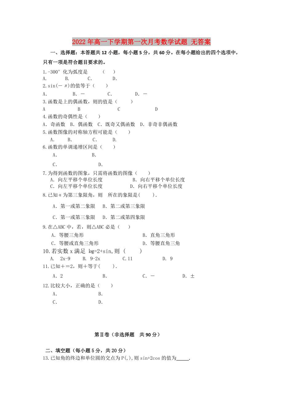 2022年高一下学期第一次月考数学试题 无答案_第1页