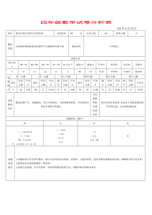 四年級數(shù)學(xué)試卷分析表