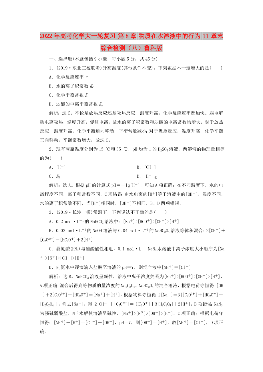 2022年高考化學(xué)大一輪復(fù)習(xí) 第8章 物質(zhì)在水溶液中的行為 11 章末綜合檢測（八）魯科版_第1頁