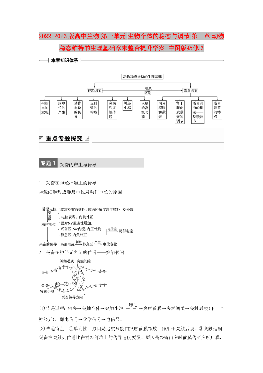 2022-2023版高中生物 第一單元 生物個(gè)體的穩(wěn)態(tài)與調(diào)節(jié) 第三章 動(dòng)物穩(wěn)態(tài)維持的生理基礎(chǔ)章末整合提升學(xué)案 中圖版必修3_第1頁