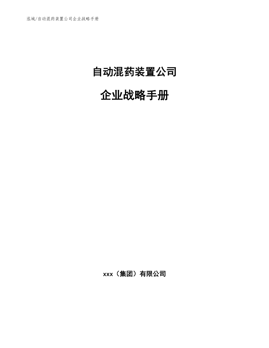 自动混药装置公司企业战略手册_第1页