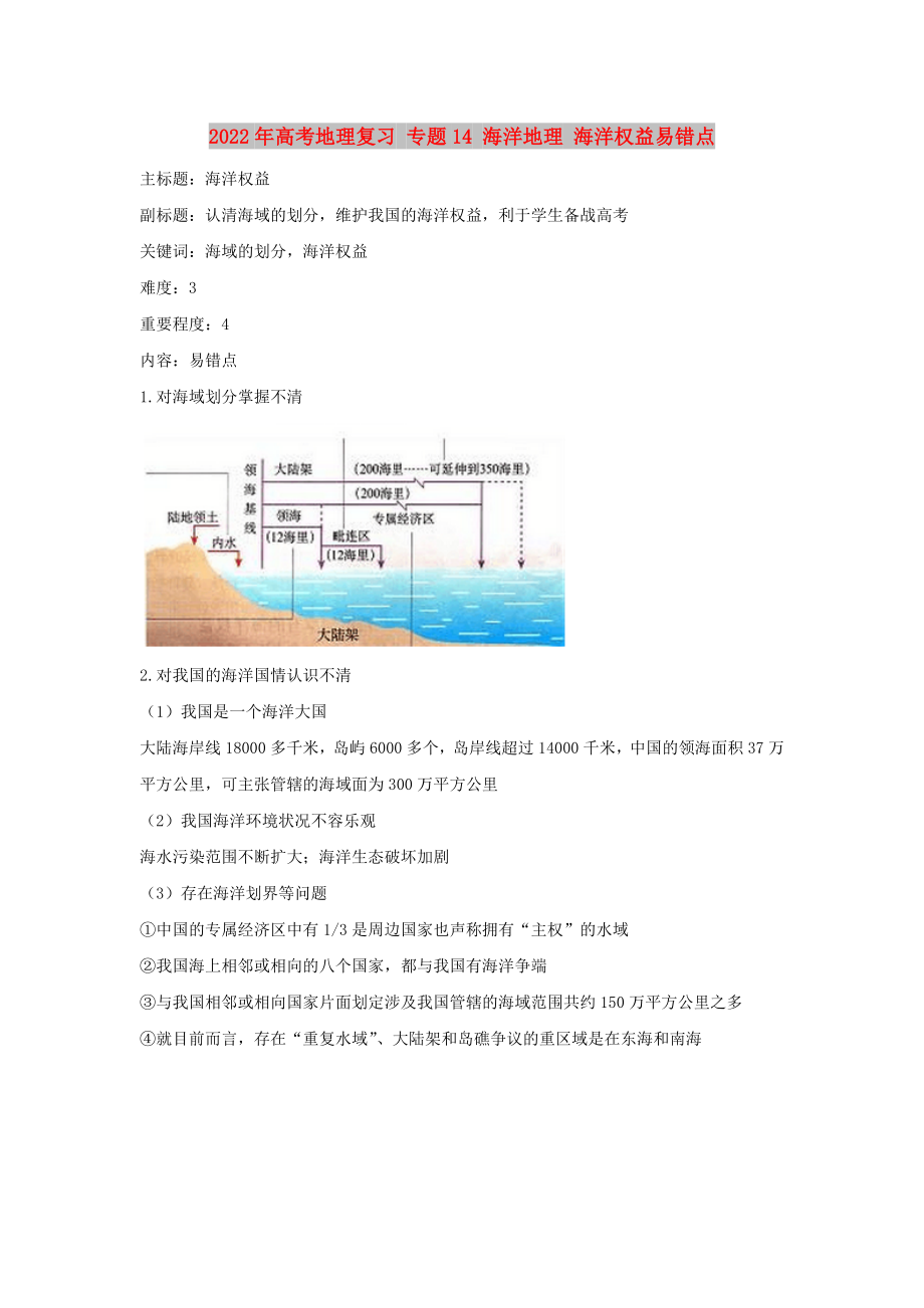 2022年高考地理復(fù)習(xí) 專題14 海洋地理 海洋權(quán)益易錯(cuò)點(diǎn)_第1頁(yè)