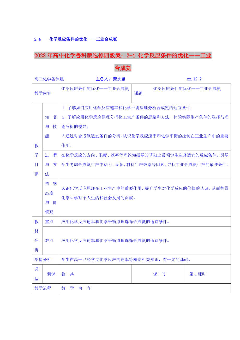 2022年高中化學(xué)魯科版選修四教案：2-4 化學(xué)反應(yīng)條件的優(yōu)化——工業(yè)合成氨_第1頁(yè)