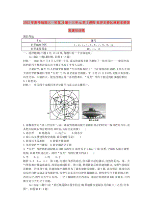 2022年高考地理大一輪復(fù)習(xí) 第十三單元 第2課時(shí) 世界主要區(qū)域和主要國(guó)家課后訓(xùn)練