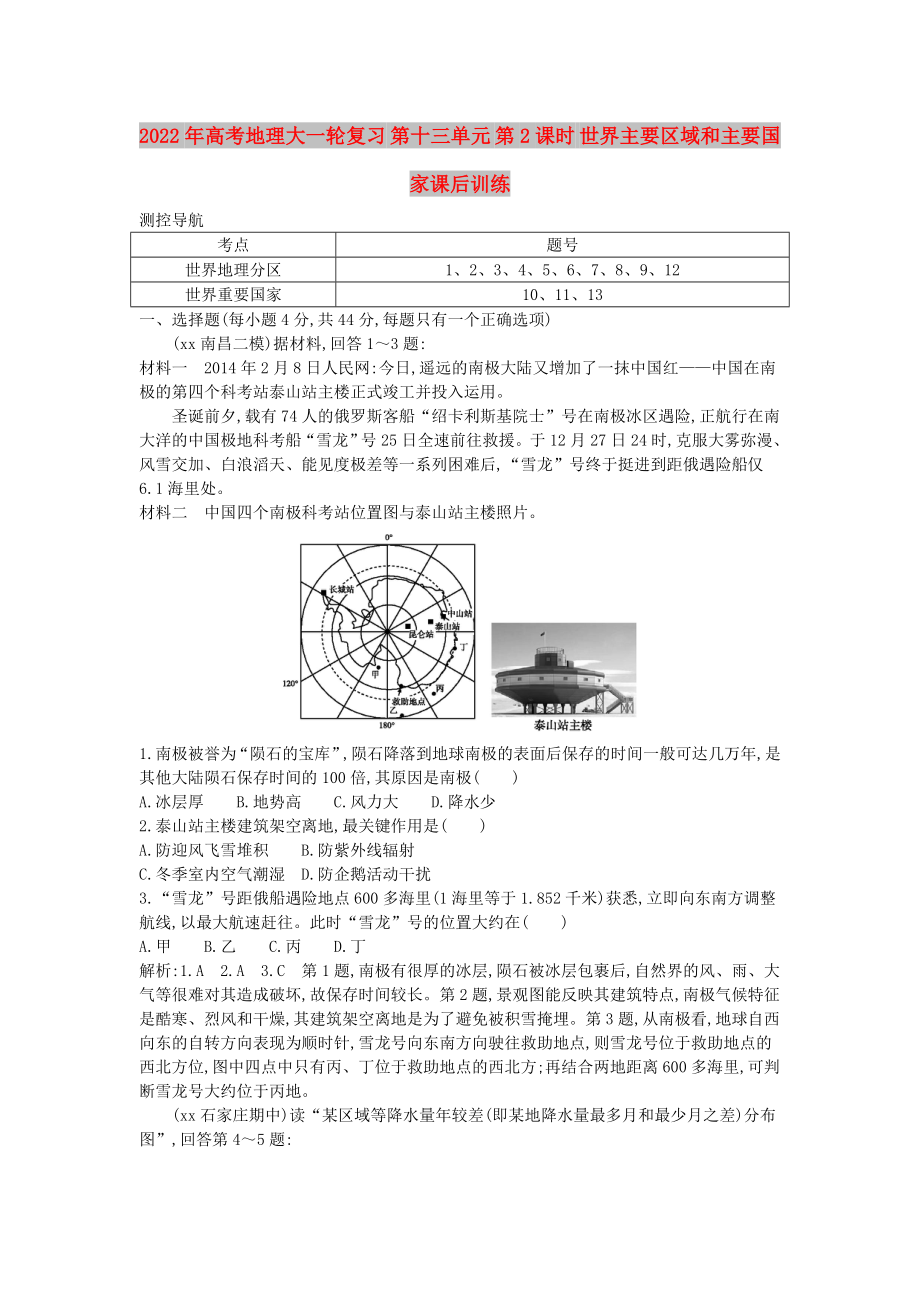 2022年高考地理大一輪復(fù)習(xí) 第十三單元 第2課時(shí) 世界主要區(qū)域和主要國(guó)家課后訓(xùn)練_第1頁(yè)