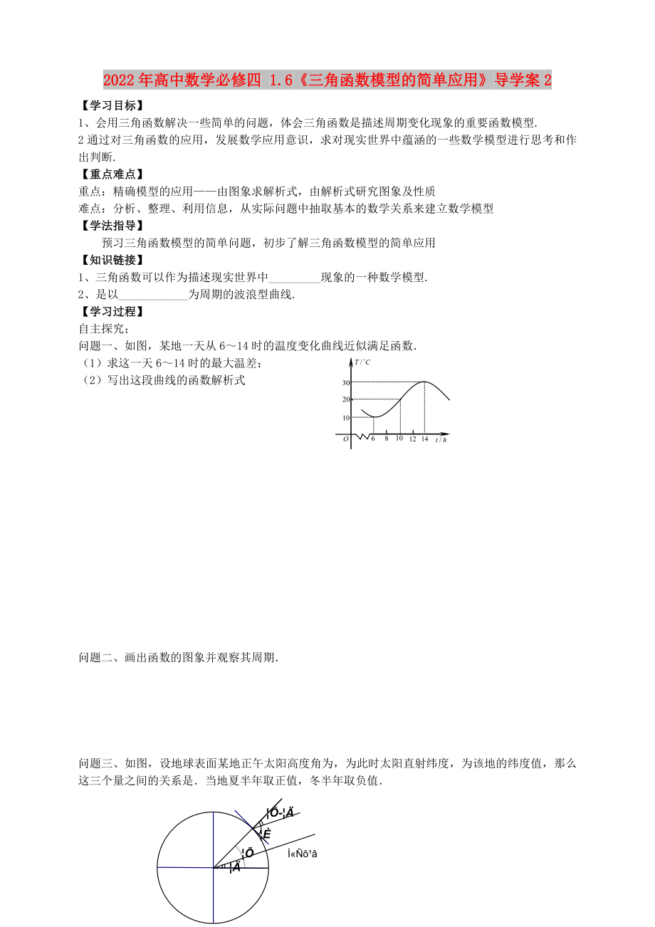 2022年高中數(shù)學必修四 1.6《三角函數(shù)模型的簡單應用》導學案2_第1頁