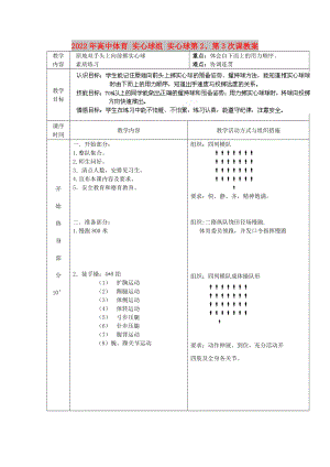 2022年高中體育 實心球組 實心球第2、第3次課教案