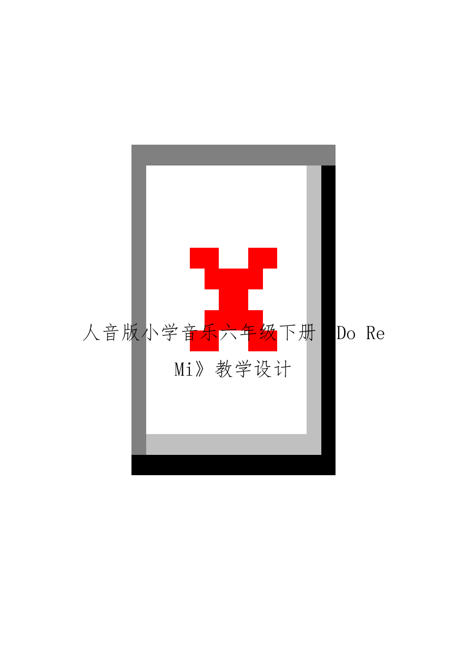 人音版小學(xué)音樂六年級下冊《Do Re Mi》教學(xué)設(shè)計(jì)_第1頁