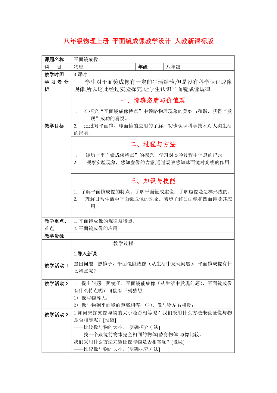 八年級物理上冊 平面鏡成像教學(xué)設(shè)計 人教新課標版_第1頁